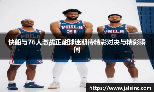 快船与76人激战正酣球迷期待精彩对决与精彩瞬间